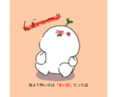 嘘より怖いのは「言い訳」だった話
