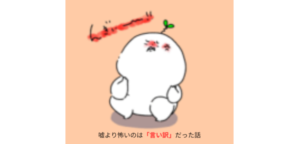 嘘より怖いのは「言い訳」だった話