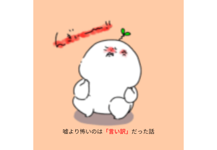 嘘より怖いのは「言い訳」だった話