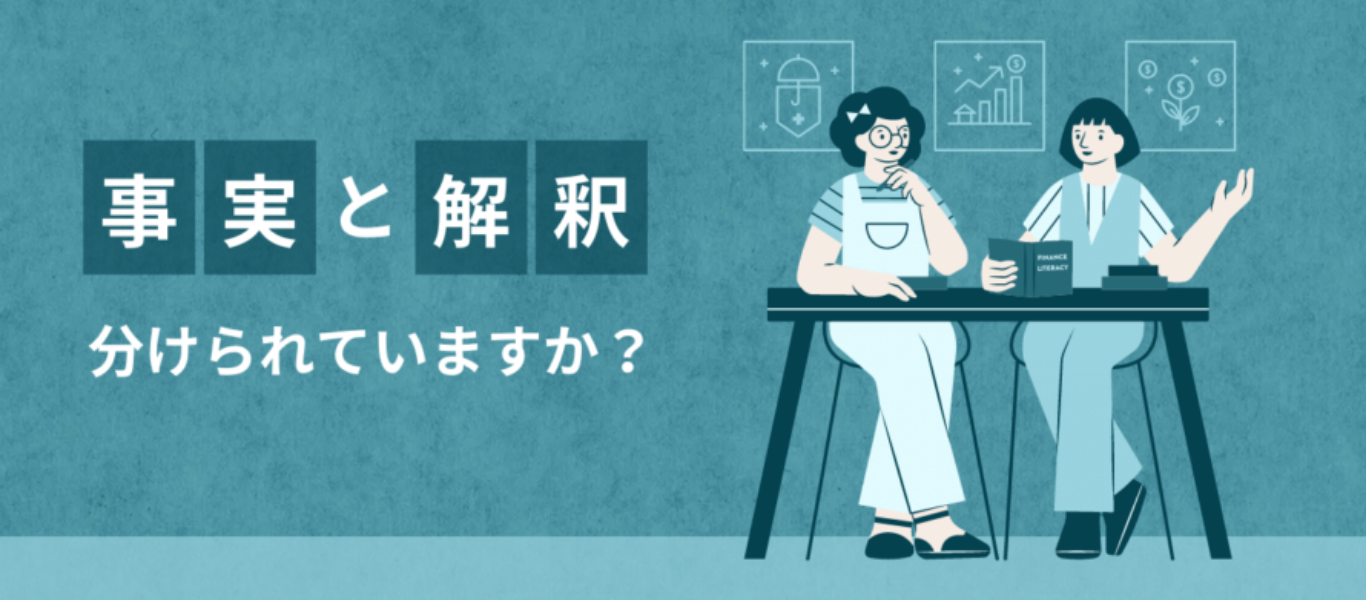 事実と解釈の違いで、心がふわっと軽くなる