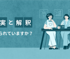 事実と解釈の違いで、心がふわっと軽くなる