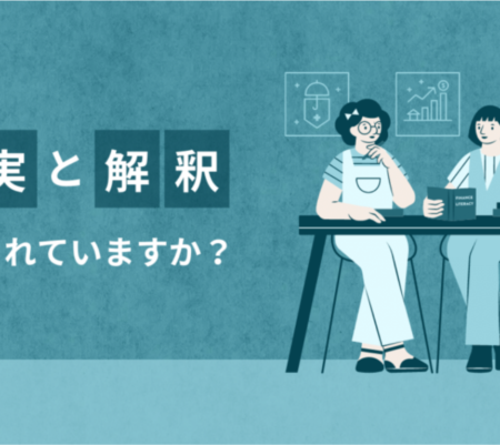 事実と解釈の違いで、心がふわっと軽くなる