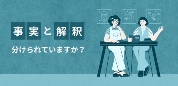 事実と解釈の違いで、心がふわっと軽くなる