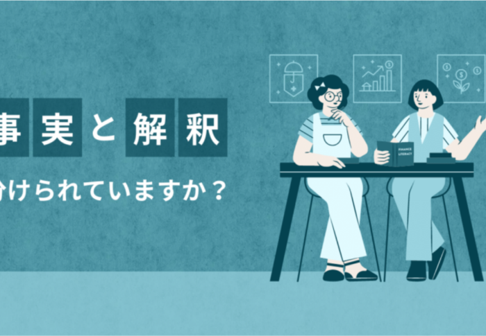 事実と解釈の違いで、心がふわっと軽くなる