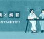 事実と解釈の違いで、心がふわっと軽くなる